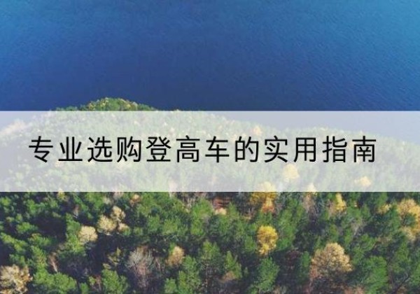 吴江电动登高车厂家推荐-专业选购登高车的实用指南
