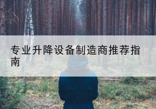 吴江电动剪叉升降平台厂家-专业升降设备制造商推荐指南